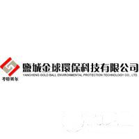 鹽城金球環保科技有限公司